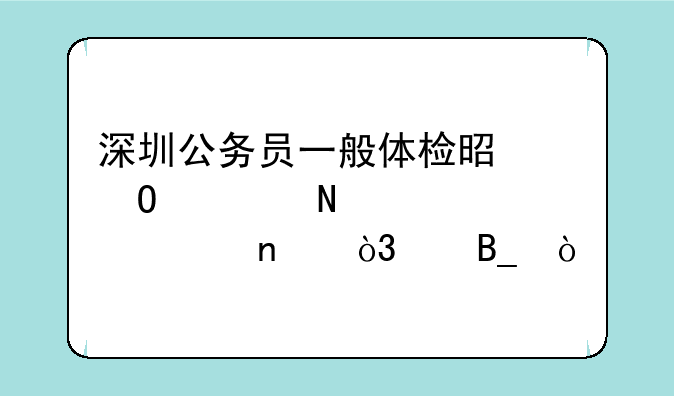 深圳公务员一般体检是体检哪几个项目，严吗？
