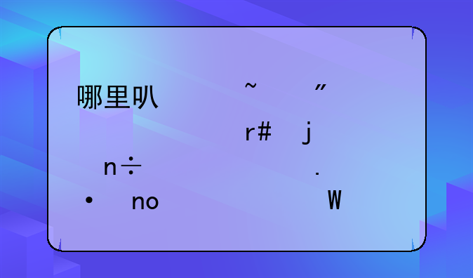 哪里可以查到2010年9月的全国公共英语四级考试成绩