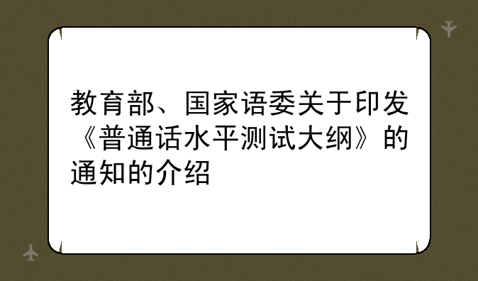 教育部、国家语委关于印发《普通话水平测试大纲》的通知的介绍