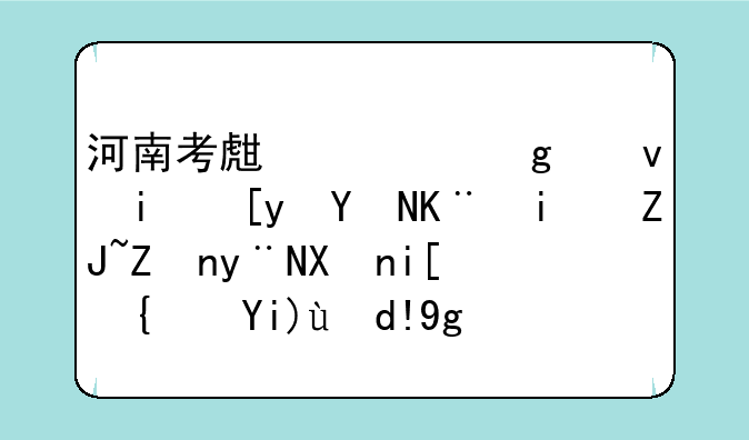 河南考生考浙江杭州各二本大学的分数线大约各在多少？
