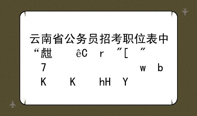 云南省公务员招考职位表中“生源地或户籍要求”是什