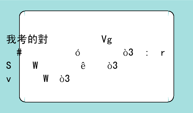 我考的小学教师资格证，现在笔试过了，要面试，你们说哪个简单好过点。