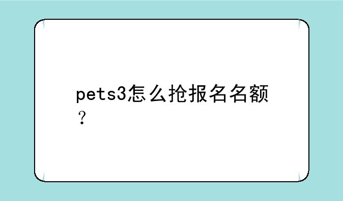 pets3怎么抢报名名额？