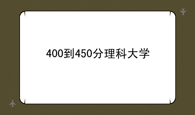 400到450分理科大学