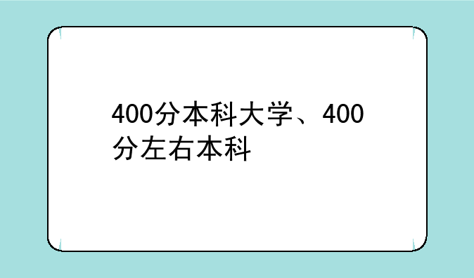 400分本科大学、400分左右本科