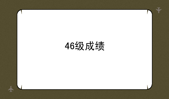 46级成绩
