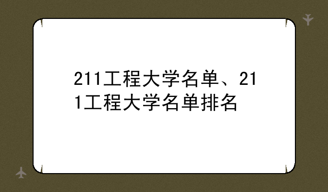 211工程大学名单、211工程大学名单排名