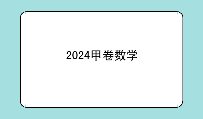 2024甲卷数学