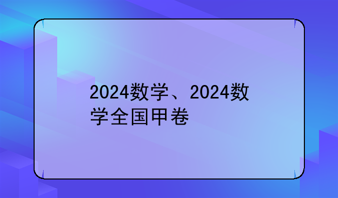 2024数学、2024数学全国甲卷