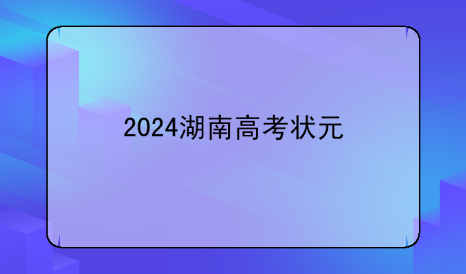 2024湖南高考状元