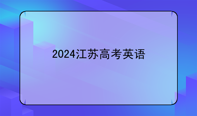 2024江苏高考英语