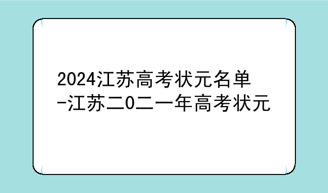 2024江苏高考状元名单-江苏二0二一年高考状元