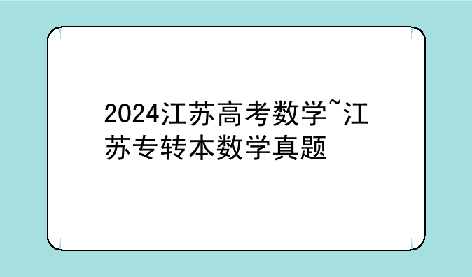 2024江苏高考数学~江苏专转本数学真题