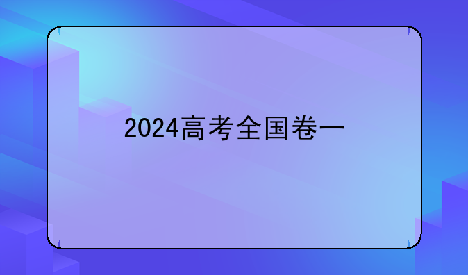 2024高考全国卷一