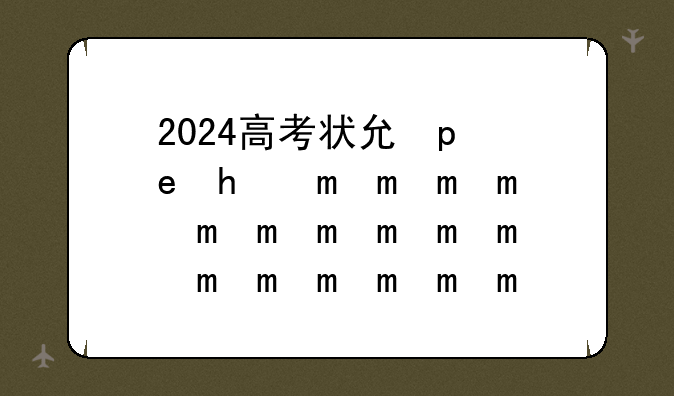 2024高考状元榜~2024高考状元榜广东