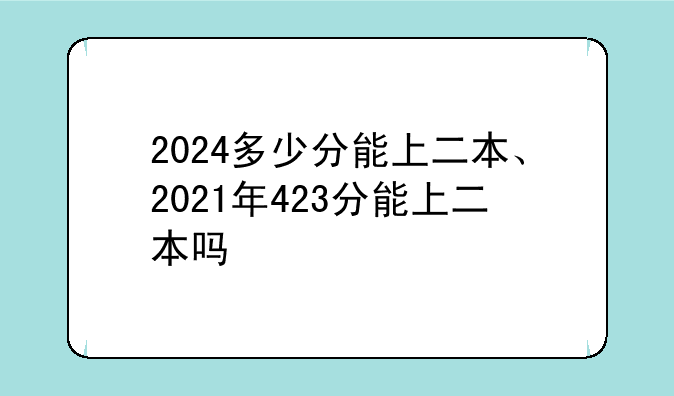 2024多少分能上二本、2021年423分能上二本吗