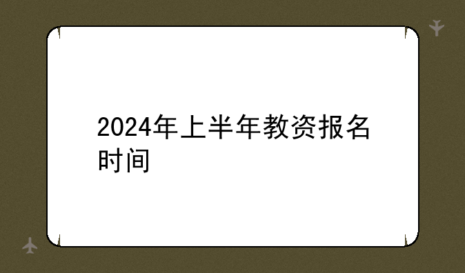 2024年上半年教资报名时间