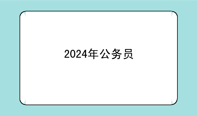 2024年公务员
