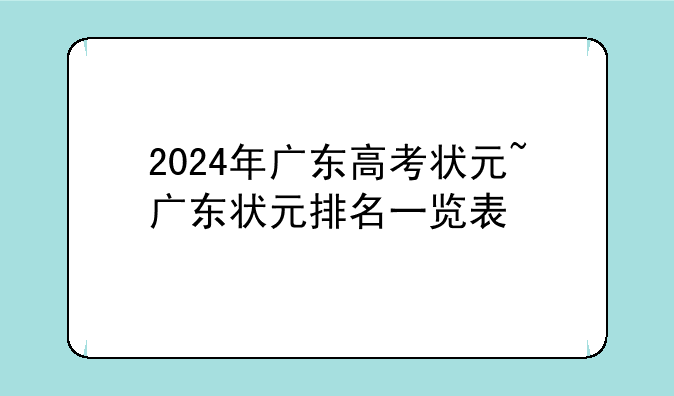 2024年广东高考状元~广东状元排名一览表