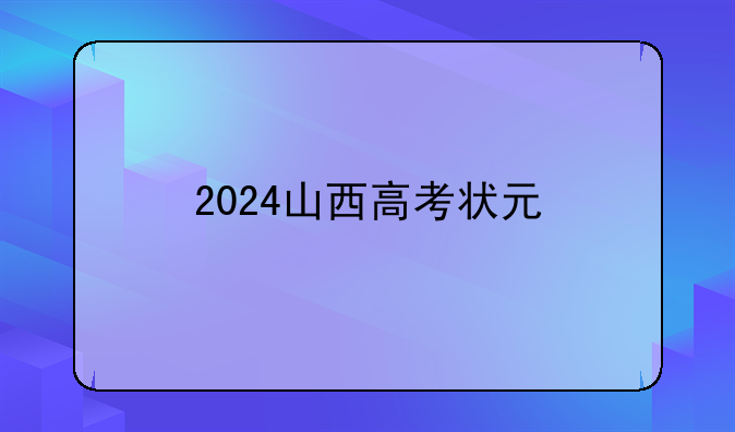 2024山西高考状元