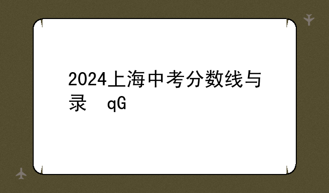 2024上海中考分数线与录取线