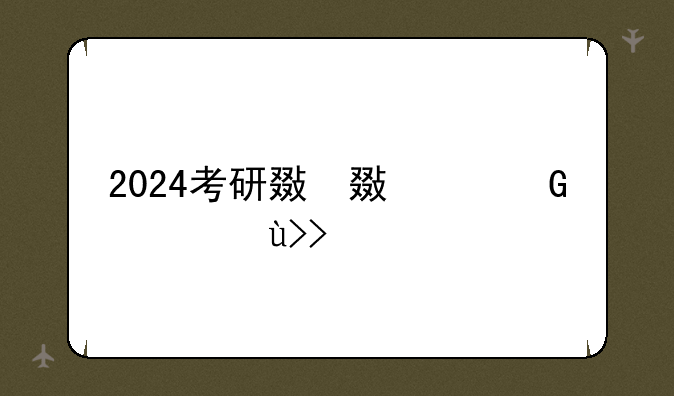2024考研政治考哪几门课程