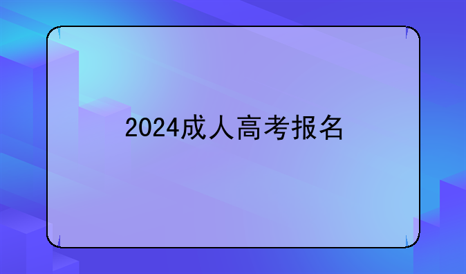 2024成人高考报名