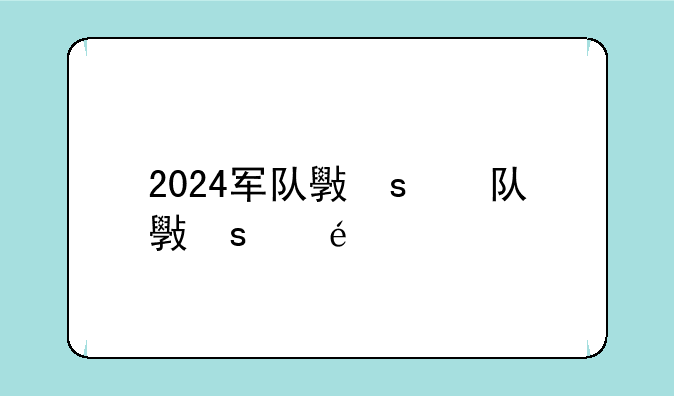2024军队文职