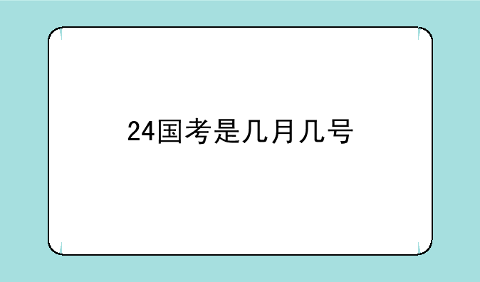 24国考是几月几号