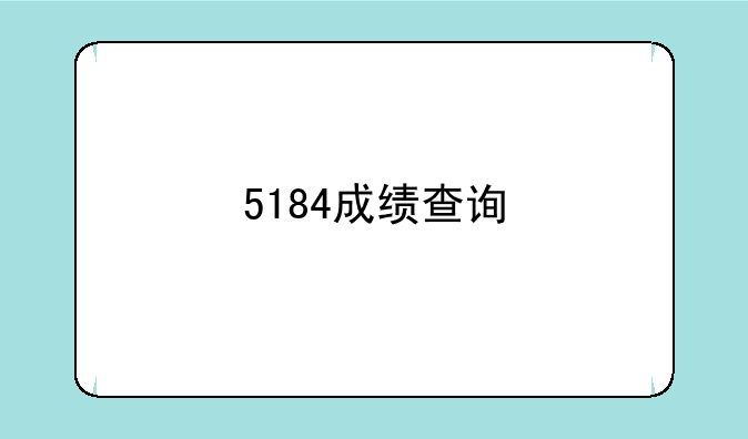 5184成绩查询