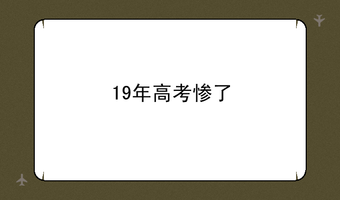 19年高考惨了