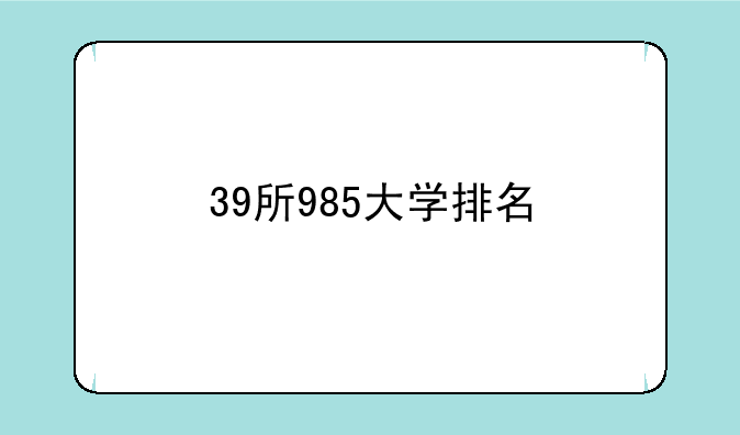 39所985大学排名
