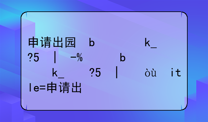 申请出国留学的流程--申请出国留学的流程和时间