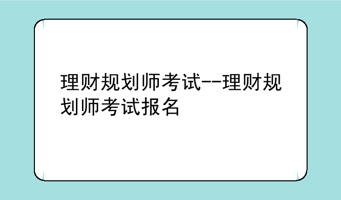 理财规划师考试--理财规划师考试报名