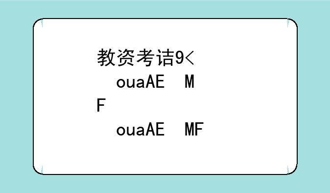 教资考试时间2024年上半年具体时间