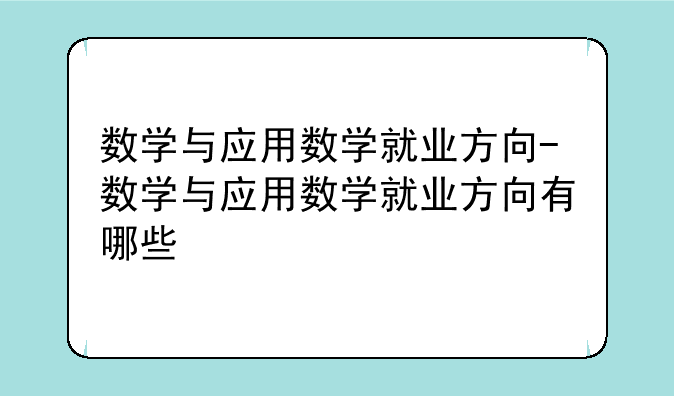 数学与应用数学就业方向-数学与应用数学就业方向有哪些