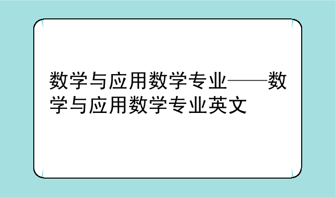 数学与应用数学专业——数学与应用数学专业英文