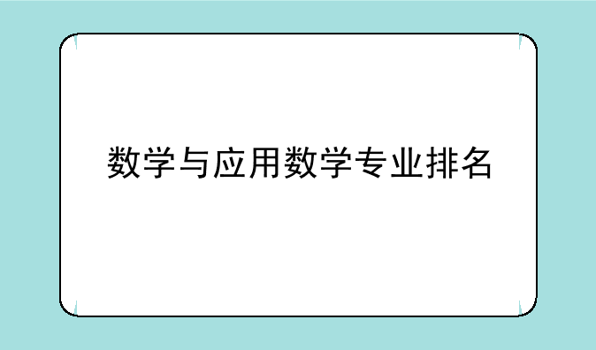 数学与应用数学专业排名