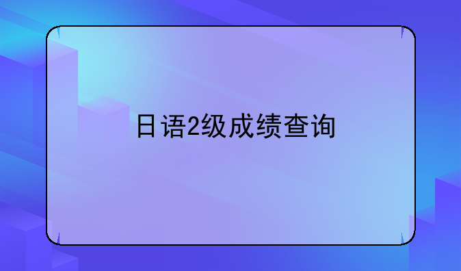 日语2级成绩查询