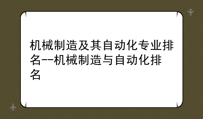 机械制造及其自动化专业排名--机械制造与自动化排名