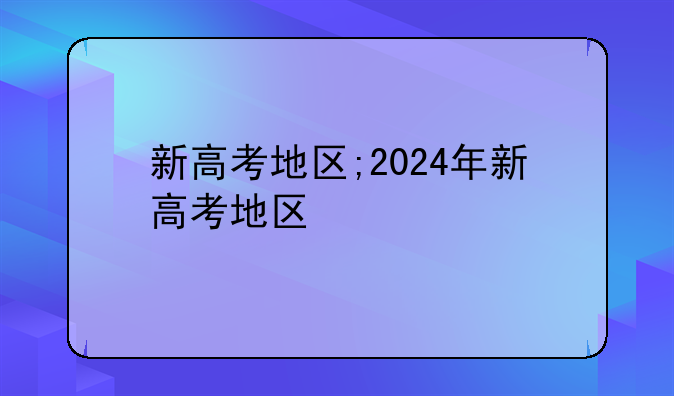 新高考地区;2024年新高考地区