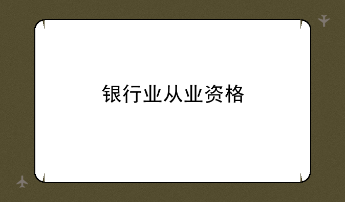银行业从业资格