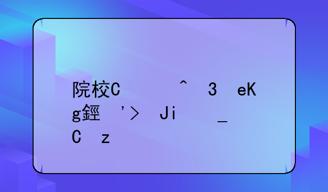 院校在阅录取几率多大——大学录取院校在阅是什么意思
