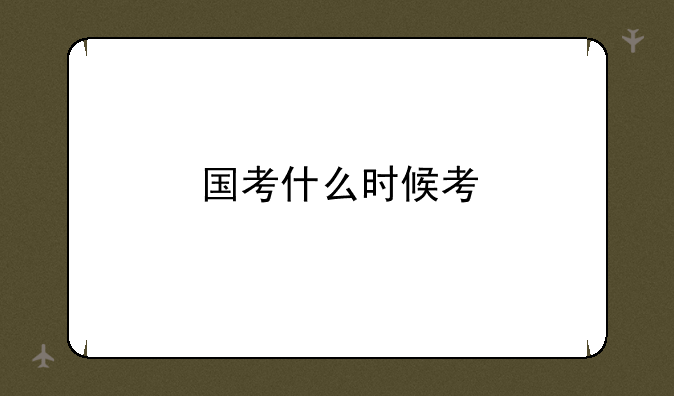 国考什么时候考