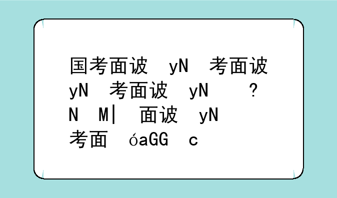 国考面试分数线;国考面试分数线怎么查