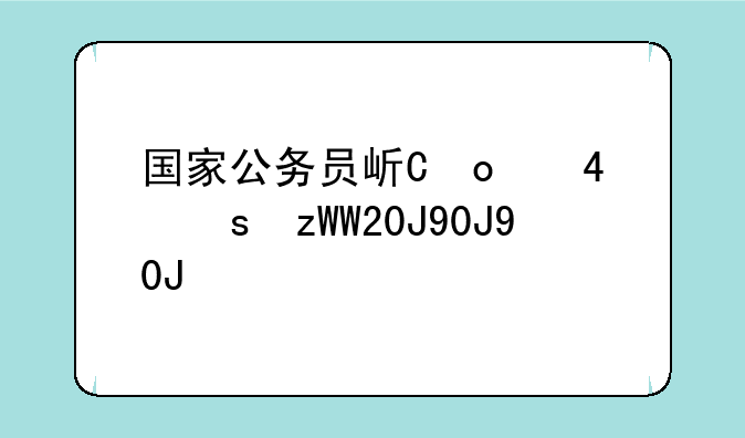 国家公务员岗位查询__2021国家公务员岗位查询