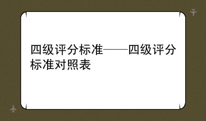 四级评分标准——四级评分标准对照表