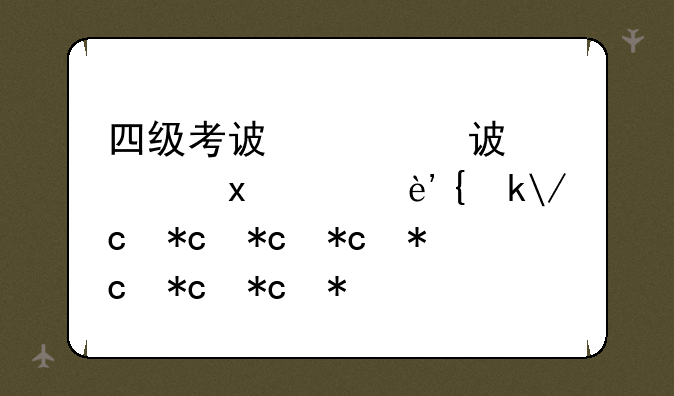 四级考试流程—英语专业四级考试流程