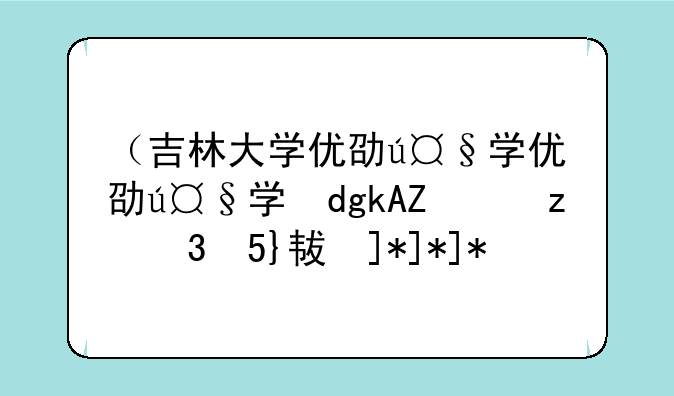 （吉林大学优势专业）吉林大学最热门的专业