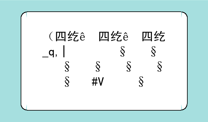 （四级英语考试）四级英语考试题型